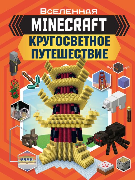 Title details for MINECRAFT. Кругосветное путешествие by Стэнли, Джульетта - Available